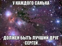 У каждого Санька должен быть лучший друг Сергей