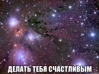  делать тебя счастливым