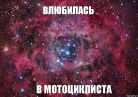 Влюбилась в мотоциклиста