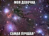 моя девочка самая лучшая^_^