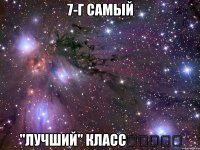 7-г Самый "Лучший" Класс☆★☆★☆