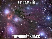 7-г Самый "Лучший" Класс