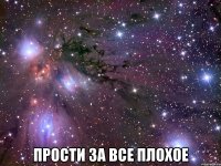  прости за все плохое