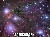  АЛЕКСАНДРЫ