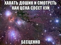 хавать дошик и смотреть как цска сосет хуй бесценно