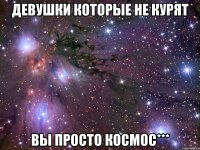 Девушки которые не курят Вы просто космос***