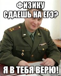 Физику сдаешь на ЕГЭ? Я в тебя верю!