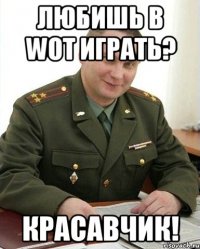 Любишь в WOT играть? КРАСАВЧИК!