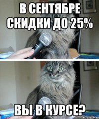 В сентябре скидки до 25% Вы в курсе?