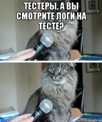 тестеры, а вы смотрите логи на тесте? 