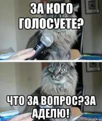 За кого голосуете? что за вопрос?За Аделю!