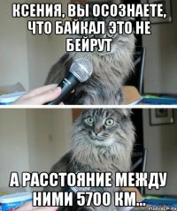 Ксения, Вы осознаете, что Байкал это не Бейрут а расстояние между ними 5700 км...