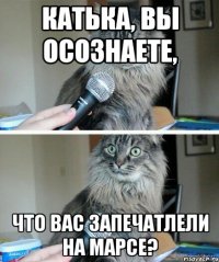 Катька, Вы осознаете, что Вас запечатлели на Марсе?