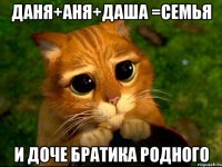 Даня+Аня+Даша =Семья И доче братика родного