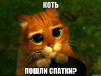 Коть Пошли спатки?