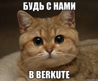 БУДЬ с нами в BERKUTE