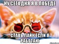 ну сегодня я в победе ставь лайк если я работаю