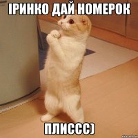 Іринко дай номерок Плиссс)