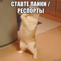 Ставте лайки / респорты 