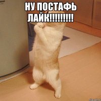 Ну постафь лайк!!!!!!!!! 