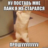 Ну поставь мне лайк я же старался прошуууууууу