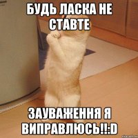 Будь ласка не ставте зауваження я виправлюсь!!:D