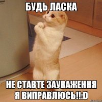 Будь ласка не ставте зауваження я виправлюсь!!:D