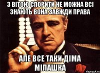 З Вітою спорити не можна всі знають вона завжди права але все таки Діма мілашка