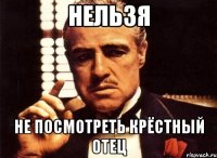 Нельзя не посмотреть Крёстный отец