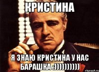 Кристина Я знаю Кристина у нас барашка :))))))))))