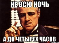 Не всю ночь А до четырех часов