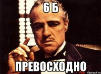 6 Б Превосходно