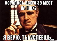 Осталось всего 39 мест на КШХ2 Я верю, ты успеешь...