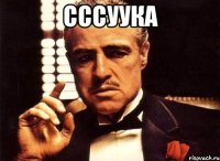 СССУУКА 