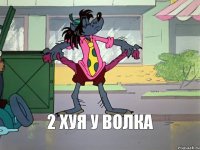 2 хуя у волка