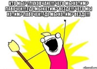 Кто мы? Глуховчане!!! Чего мы хотим? Лавочек!!! Где мы хотим? Везде!!! Чего мы хотим? Лавочек! Где мы хотим? Везде!!! 