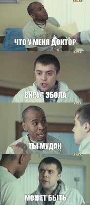 что у меня доктор вирус эбола ты мудак может быть