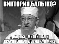 Виктория Балыко? Диагноз - милейшая и красивейшая девушка в мире