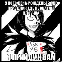 У кого день рожденье? Где праздник где не хватает клоуна? Я ПРИЙДУ К ВАМ