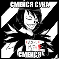 смейся сука смейся