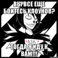 Вы все еще боитесь клоунов? Тогда я иду к вам!!!