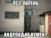 Псс, парень Андроид не нужен?