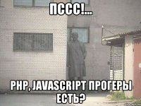 Пссс!... PHP, JavaScript прогеры есть?