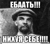 ЕБААТЬ!!! Нихуя себе!!!!