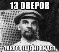 13 оверов Такого ещё не видел