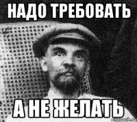 надо требовать а не желать