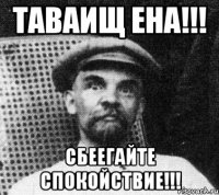 ТАВАИЩ ЕНА!!! СБЕЕГАЙТЕ СПОКОЙСТВИЕ!!!