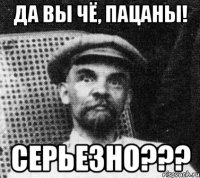 Да вы чё, пацаны! Серьезно???