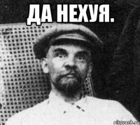 Да нехуя. 