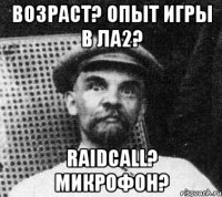 возраст? опыт игры в ла2? raidcall? микрофон?